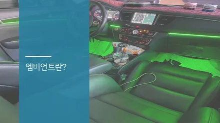 안산 올 뉴 K7 엠비언트 라이트 시공후기! / 안산,시흥,화성
