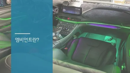 안산 싼타페 TM 엠비언트 라이트 시공후기! / 안산,시흥,화성