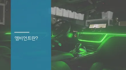 안산 BMW 4시리즈 F32 엠비언트 라이트 시공후기! / 안산,시흥,화성