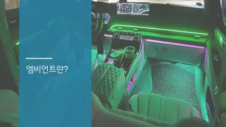 안산 제네시스 GV80 엠비언트 라이트 시공후기! / 안산,시흥,화성