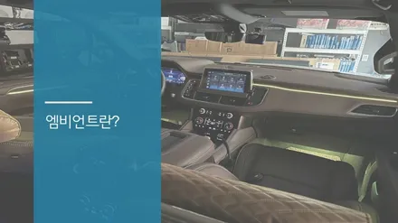 쉐보레 타호 엠비언트 라이트 시공은 안산 엠비언트 전문점 exLED맨즈카스토리에서!!! / 안산,시흥,화성