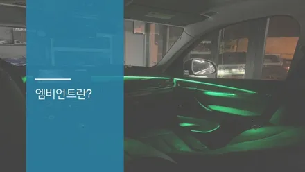 안산 BMW X6 순정 엠비언트 광량업 시공후기! / 안산,시흥,화성