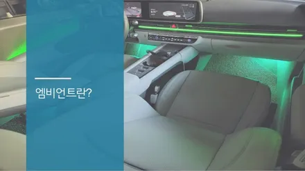 안산 아이오닉 6 엠비언트 라이트 시공후기! / 안산,시흥,화성