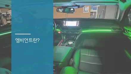 안산 혼다 어코드 비노출 엠비언트 라이트 시공후기! / 안산,시흥,화성