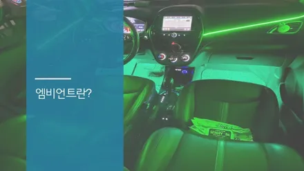안산 더 넥스트 스파크 엠비언트 라이트 시공후기! / 안산,시흥,화성