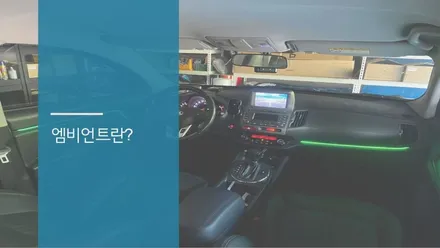 안산 스포티지R 엠비언트 라이트 시공후기! / 안산,시흥,화성