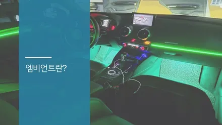 안산 아우디 A3 엠비언트 라이트 시공후기! / 안산,시흥,화성