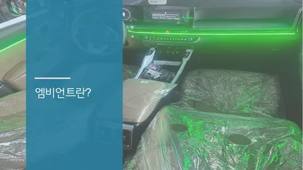 안산 MQ4 쏘렌토 페이스리프트 버전 엠비언트 라이트 시공후기! / 안산,시흥,화성