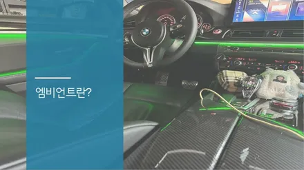 BMW 5시리즈 F10 엠비언트 라이트 시공으로 센스있는 실내 무드 연출해보세요! / 안산,시흥,화성