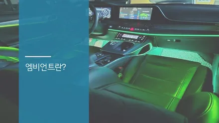 안산 더 뉴 그랜저 IG 엠비언트 라이트 시공후기! / 안산,시흥,화성