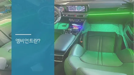 안산 K5 DL3 엠비언트 라이트 시공후기! / 안산,시흥,화성