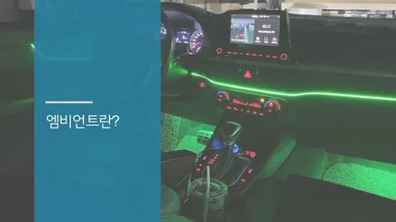 안산 올 뉴 K3 엠비언트 라이트 시공후기! / 안산시 상록구