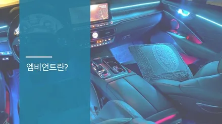 안산 더 뉴 K9 엠비언트 라이트 시공후기! / 안산시 상록구