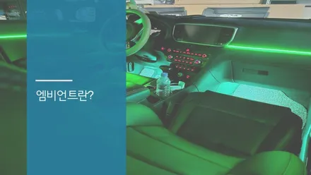 안산 스포티지 더볼드 QL 엠비언트 라이트 시공후기! / 안산시 상록구