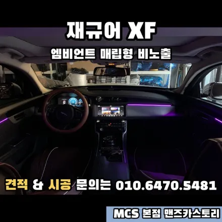 재규어 XF 엠비언트 매립형 비노출 MCS 본점 맨즈카스토리 / 안산,시흥,화성