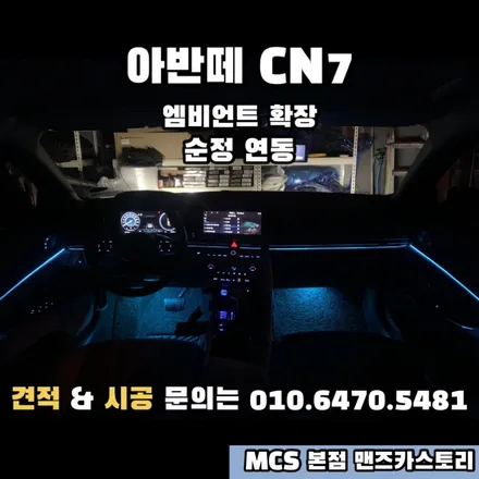 아반떼 CN7 엠비언트 확장 및 순정 연동 MCS 본점 맨즈카스토리 / 안산,시흥,화성