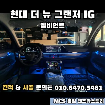 더 뉴 그랜저 IG 엠비언트 MCS 본점 맨즈카스토리 / 안산,시흥,화성