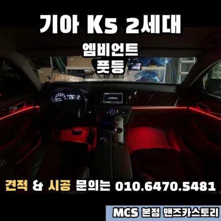 K5 2세대 엠비언트 MCS 본점 맨즈카스토리 / 안산,시흥,화성