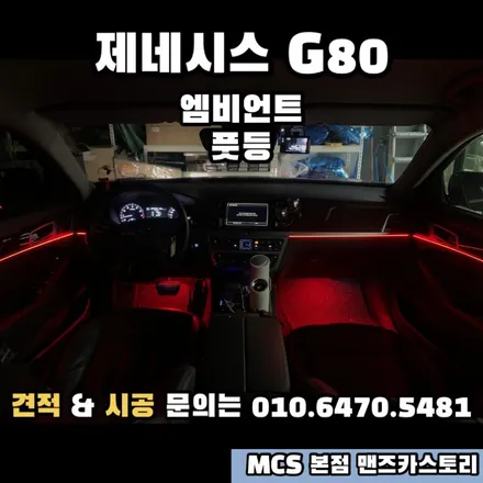 제네시스 G80 엠비언트 MCS 본점 맨즈카스토리 / 안산,시흥,화성