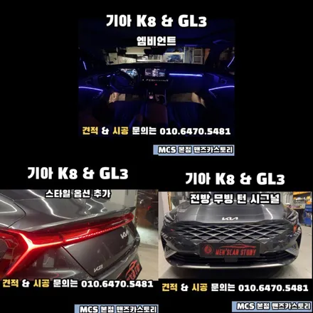 K8 GL3 후방 스타일 옵션 추가 + 엠비언트 + 내비게이션 활성화 + 전방 무빙 턴 시그널 MCS 본점 맨즈카스토리 / 안산,시흥,화성