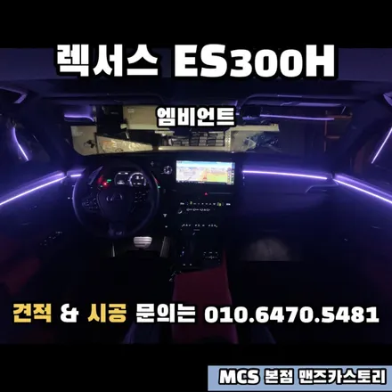 렉서스 ES300H 엠비언트 순정광량업 MCS 본점 맨즈카스토리 / 안산,시흥,화성