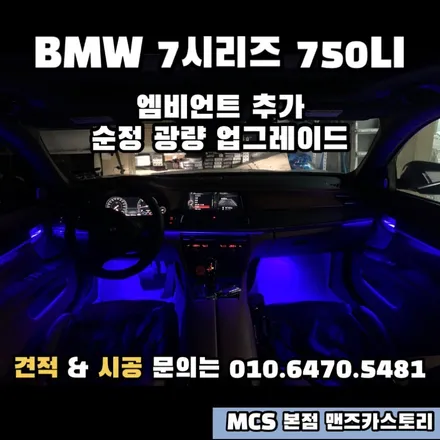 BMW 7시리즈 750LI 엠비언트 MCS 본점 맨즈카스토리 / 안산,시흥,화성