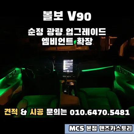 볼보 V90 엠비언트 MCS 본점 맨즈카스토리 / 안산,시흥,화성