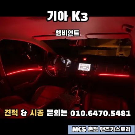 K3 엠비언트 MCS 본점 맨즈카스토리 / 안산,시흥,화성