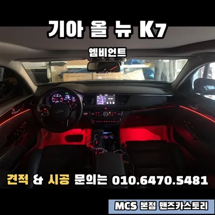 올 뉴 K7 엠비언트 MCS 본점 맨즈카스토리 / 안산,시흥,화성
