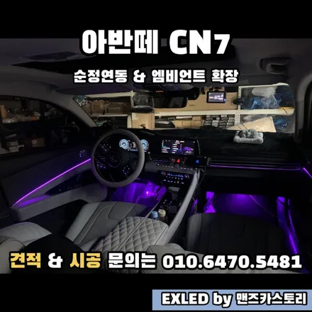 아반떼 신형 CN7 순정 연동 엠비언트 확장 EXLED by 맨즈카스토리 / 안산,시흥,화성