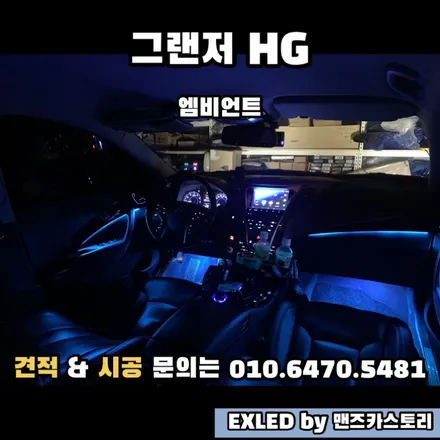 HG 그랜저 엠비언트 EXLED by 맨즈카스토리 / 안산,시흥,화성