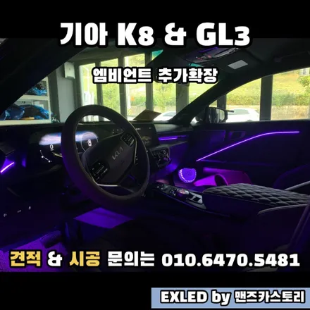 K8 GL3 실내무드등 엠비언트 확장 EXLED by 맨즈카스토리 / 안산,시흥,화성