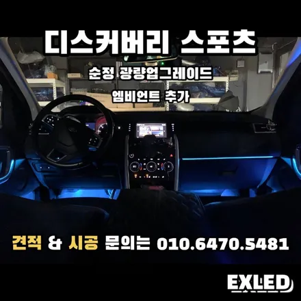 디스커버리 스포츠 엠비언트 이엑스엘이디 EXLED / 안산,시흥,화성