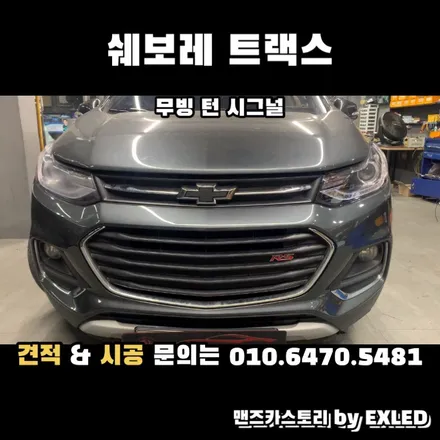 트랙스 깜빡이 무빙 턴 시그널 맨즈카스토리 by 이엑스엘이디(EXLED) / 안산,시흥,화성