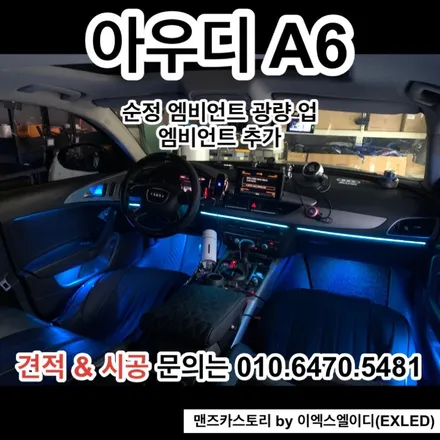 아우디 A6 순정 엠비언트 광량 업그레이드 + 엠비언트 추가 맨즈카스토리 by 이엑스엘이디(EXLED) / 안산,시흥,화성