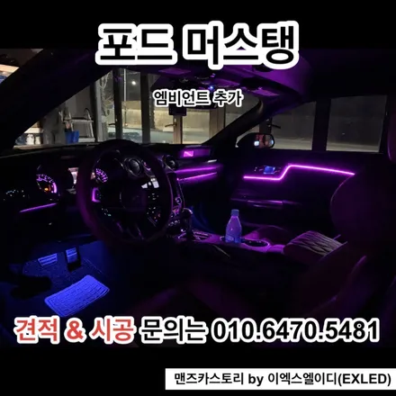 머스탱 실내 무드등 엠비언트 맨즈카스토리 by 이엑스엘이디(EXLED) / 안산,시흥,화성
