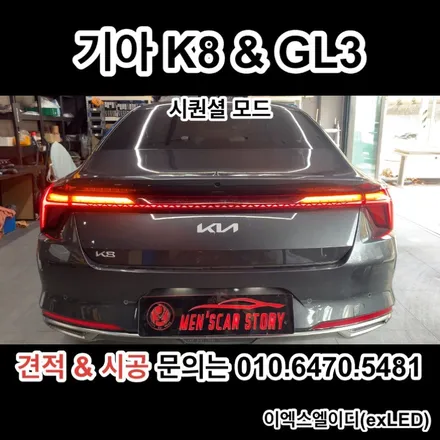 K8 GL3 데루등 깜빡이 시퀀셜 무빙 턴 시그널 순차점등 이엑스엘이디(EXLED) / 안산,시흥,화성