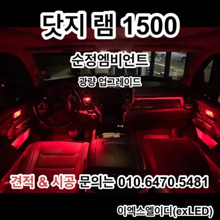 닷지 램 레블 픽업 1500 순정엠비언트 광량 업그레이드 실내 무드 등 이엑스엘이디(EXLED) / 안산,시흥,화성