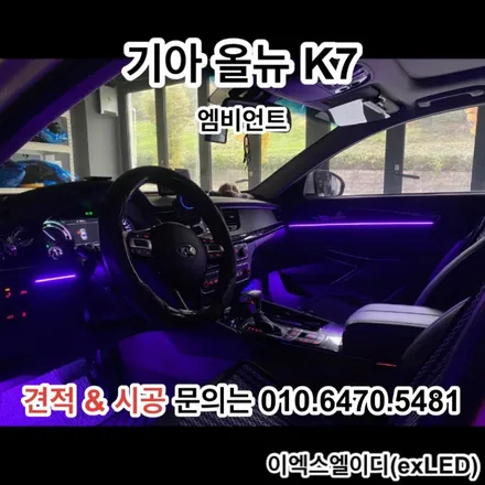 올뉴 K7 엠비언트 실내 무드등으로 은은한 분위기에 실내로 연출 시켜보다?? / 안산,시흥,화성