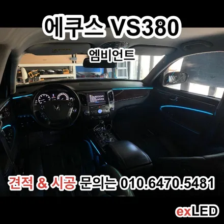 에쿠스 VS380 엠비언트로 세련된 실내에 은은함을 추가해 보았다!?!? / 안산,시흥,화성