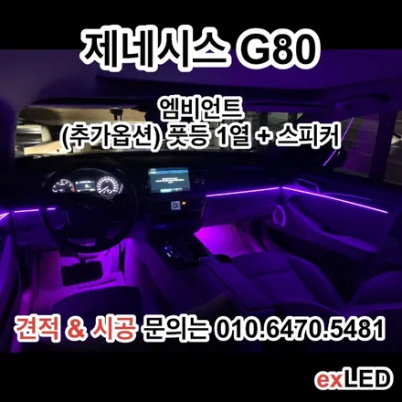 제네시스 DH G80 엠비언트 매립형 비노출로 시공을 해보다?? / 안산,시흥,화성