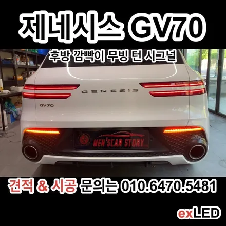 제네시스 GV70 후방 깜빡이 무빙 턴 시그널로 더욱 화려하게?? / 안산,시흥,화성