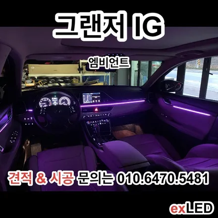 그랜저 IG 매립형 엠비언트 실내 무드등으로 은은한 분위기의 실내로?? / 안산,시흥,화성