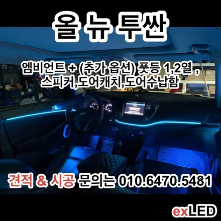 올 뉴 투싼 매립형 엠비언트 실내 무드등 으로 은은한 분위기의 실내로?? / 안산,시흥,화성
