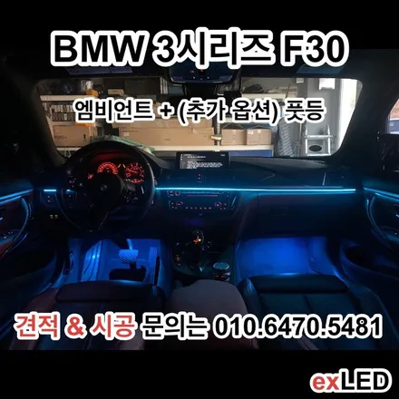 BMW 3시리즈 F30 매립형 엠비언트 실내 무드등?? / 안산,시흥,화성