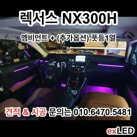 렉서스 NX300H 매립형 엠비언트 로 순정 무드등 같은 느낌을 낼 수 있다?? / 안산,시흥,화성