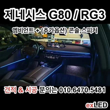 신형 G80 RG3 매립형 엠비언트 확장으로 순정 무드등의 아쉬운 광량을 채우다?? / 안산,시흥,화성