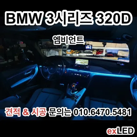BMW 320D 3시리즈 F30 매립형 엠비언트 실내 무드등 느낌있는 실내로 만들다?? / 안산,시흥,화성