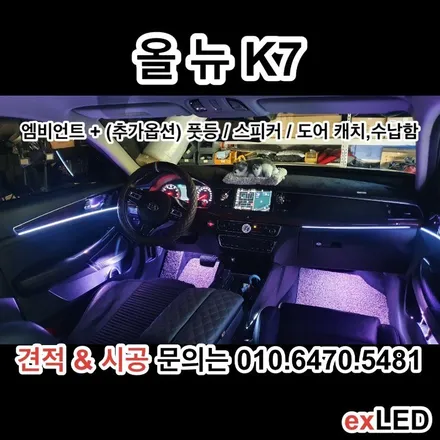 올 뉴 K7 매립형 엠비언트 실내무드등 으로 K7 프리미어 순정 무드등 보다 더욱 순정 스럽게 / 안산,시흥,화성