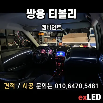 티볼리 엠비언트 매립형 으로 실내 분위기가 180도 달라진다?? / 안산,시흥,화성